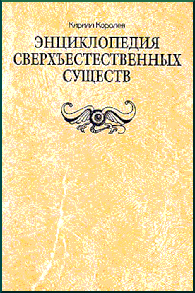 Энциклопедия сверхъестественных существ - Кирилл Михайлович Королев